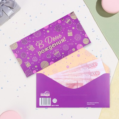 Конверт для денег "В День рождения!" фиолетовый, тиснение, 17 х 8 см