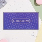 Конверт для денег "С Юбилеем!" ромб, тиснение, 17 х 8 см (комплект 10 шт) - фото 24164337