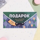 Конверт для денег "Подарок настоящему мужчине!" ромб, 17 х 8 см (комплект 10 шт) - фото 24164353 Конверт для денег "Подарок настоящему мужчине!" ромб, 17 х 8 см (комплект 10 шт) - фото 24164353