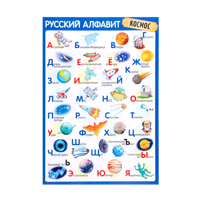 Плакат "Алфавит Русский" космос, А3 - Фото 1
