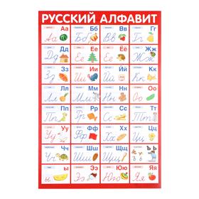 Плакат "Алфавит Русский" прописные буквы, А3