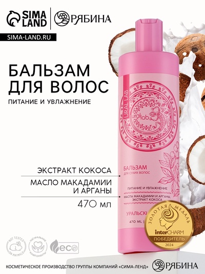 Бальзам для волос с экстрактом кокоса, маслом макадамии и арганы, питание и увлажнение, 470 мл, URAL LAB