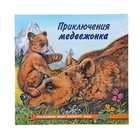 «Приключения медвежонка», Гурина И. В. - Фото 1