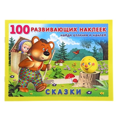 Книжка с наклейками «Сказки»