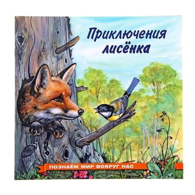 «Приключения лисёнка», Гурина И. В.