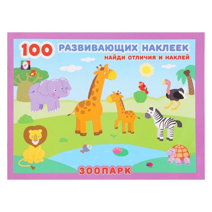 Книжка с наклейками «Зоопарк» - Фото 1