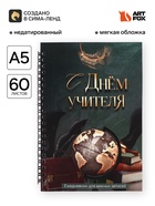 Ежедневник недатированный, А5, 60 л., мягкая обложка «С днем учителя» - Фото 1