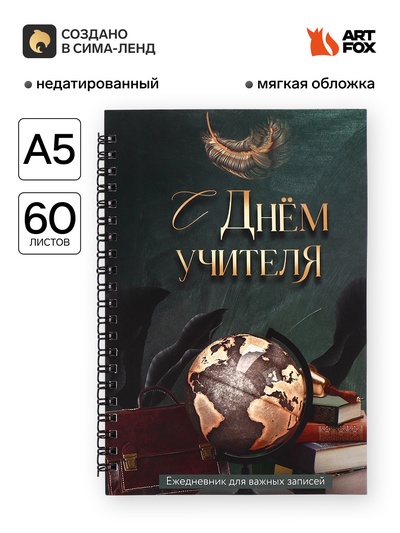 Ежедневник недатированный, А5, 60 л., мягкая обложка «С днем учителя»