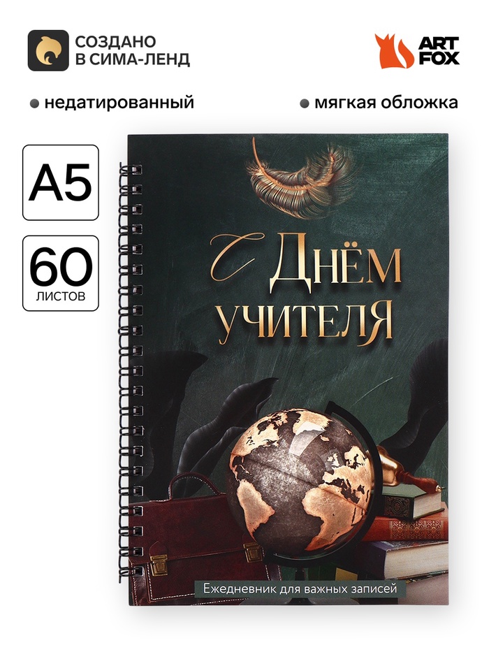 Ежедневник недатированный, А5, 60 л., мягкая обложка «С днем учителя» - Фото 1