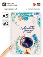 Ежедневник недатированный, А5, 60 л., мягкая обложка «Любимому учителю» - Фото 1
