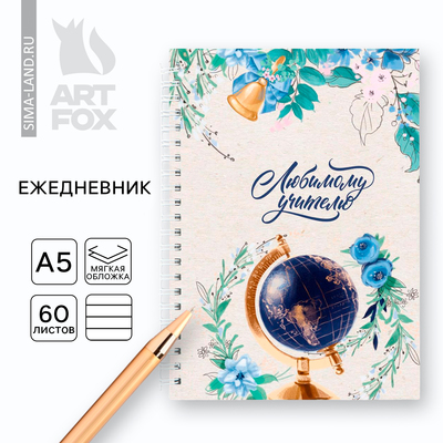 Ежедневник недатированный, А5, 60 л., мягкая обложка «Любимому учителю»