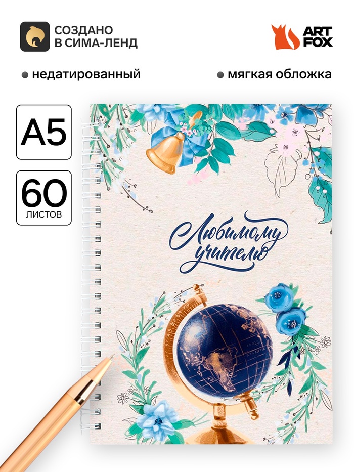 Ежедневник недатированный, А5, 60 л., мягкая обложка «Любимому учителю» - Фото 1