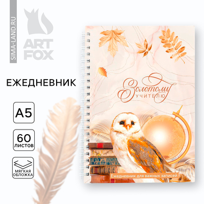 Ежедневник недатированный, А5, 60 л., мягкая обложка «Золотому учителю»