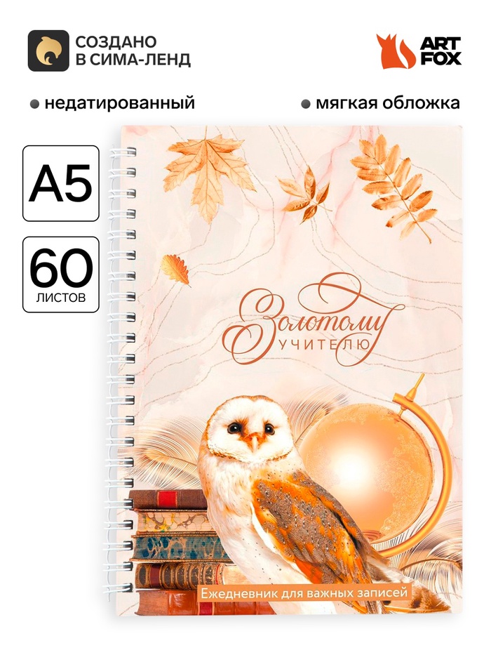 Ежедневник недатированный, А5, 60 л., мягкая обложка «Золотому учителю» - Фото 1