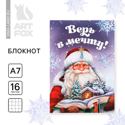 Блокнот детский, А7, 16 листов «Верь в мечту! Дед Мороз»