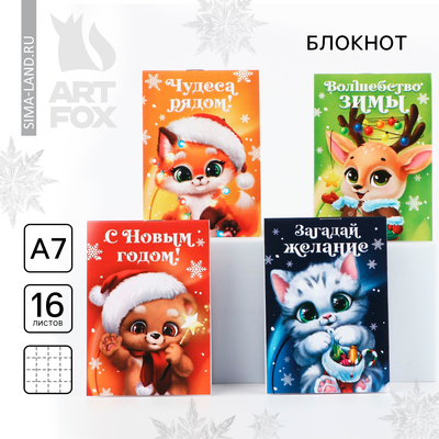 Блокнот детский, А7, 16 листов «Новогодние пушистики» МИКС