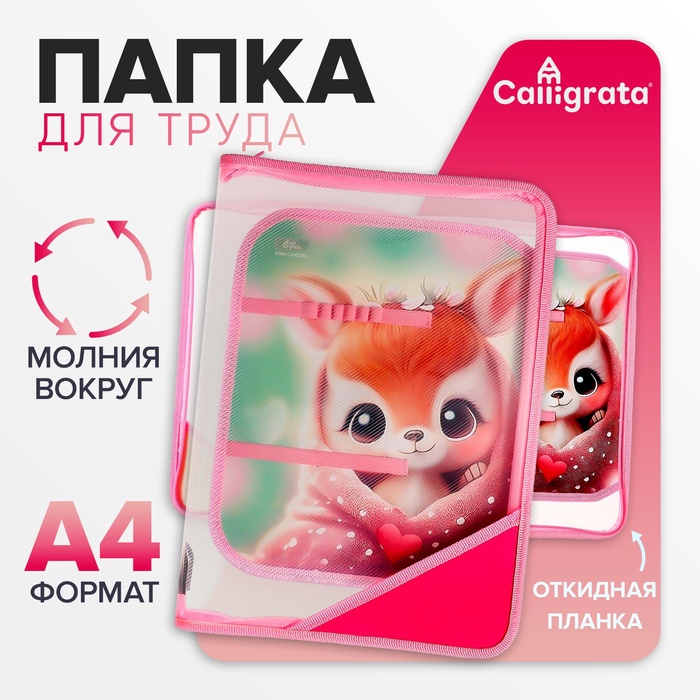 Папка для труда, А4, пластиковая, 23×32.5×2.5 см «Олененок» - Фото 1