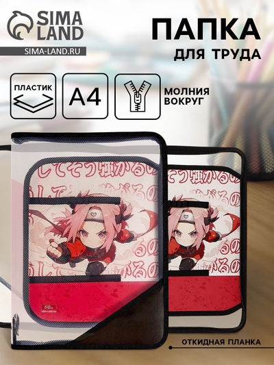 Папка для труда, А4, пластиковая, 23×32.5×2.5 см «Аниме»