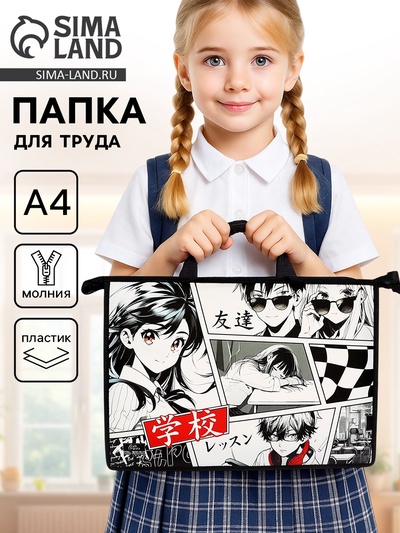 Папка для труда, А4, пластиковая, 33.5×23.5×5.5 см «Аниме»