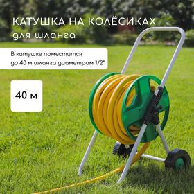 Катушка для шланга до 40 метров, на колёсах, металл, pvc-пластик, 1/2", Greengo 1006620