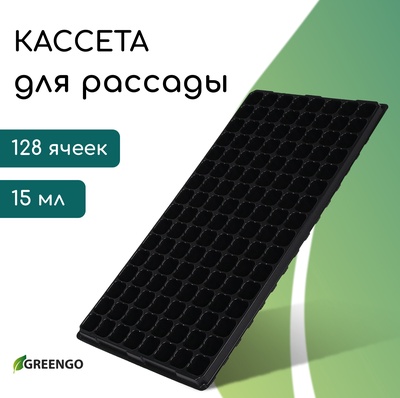 Кассета для выращивания рассады Greengo на 128 ячеек, по 15 мл, пластиковая, чёрная, 54×28×5 см