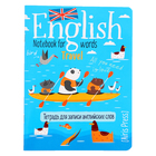 Тетрадь для записи английских слов в начальной школе «Морское путешествие» - фото 321611627
