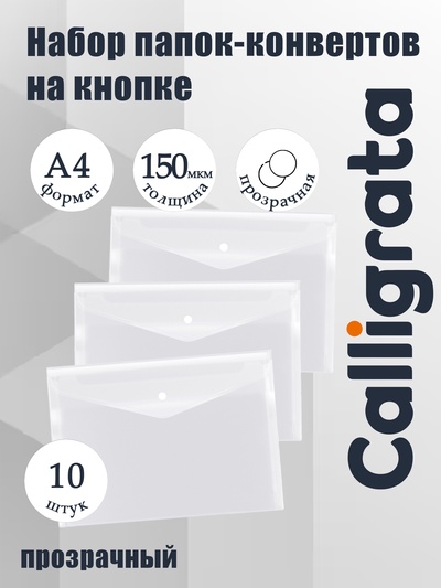 Набор папок-конвертов на кнопке 10 штук, А4, 150 мкм, Calligrata Standard, прозрачные, белые