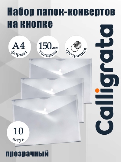 Набор папок-конвертов на кнопке 10 штук, А4, 150 мкм, Calligrata Standard, прозрачные, белые
