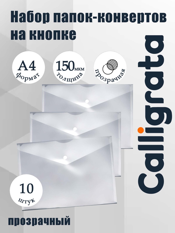 Набор папок-конвертов на кнопке 10 штук, А4, 150 мкм, Calligrata Standard, прозрачные, белые - Фото 1