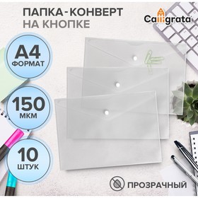 Набор папок- конвертов А4, 150 мкм, Calligrata, прозрачные, 10 штук, белые 10185308