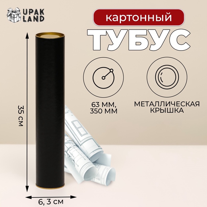 Тубус 63×350 мм (330 мм внутр. высота), под футболку, черная, картон, металлическая крышка - Фото 1