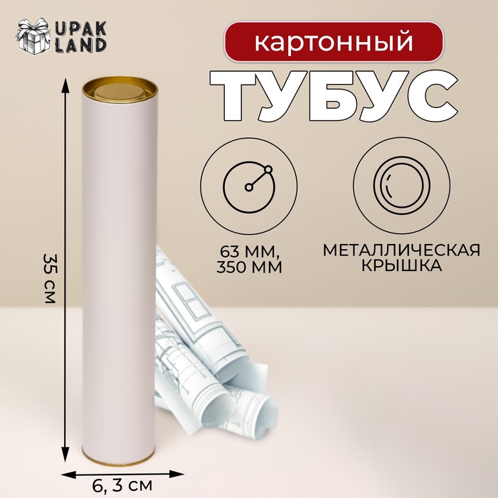 Тубус 63×350 мм (330 мм внутр. высота), под футболку, белая, картон, металлическая крышка - Фото 1