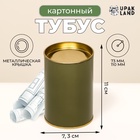Тубус 73×110 мм (90 мм внутренняя высота), картон, хаки, металлическая крышка - Фото 1