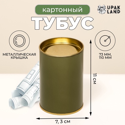Тубус 73×110 мм (90 мм внутренняя высота), картон, хаки, металлическая крышка