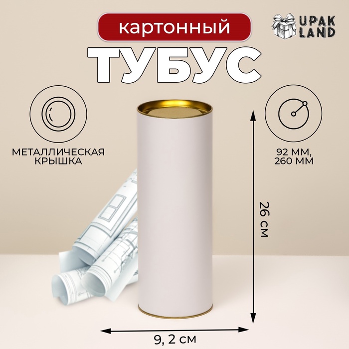 Тубус 92×260 мм (240 мм внутр. высота) под футболку, картон, белая, металлическая крышка - Фото 1