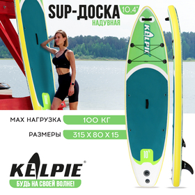 SUP доска надувная прогулочная KELPIE 10.4", 315х80х15 см 10205125