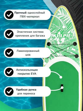 SUP доска надувная прогулочная KELPIE 10.4", 315х80х15 см