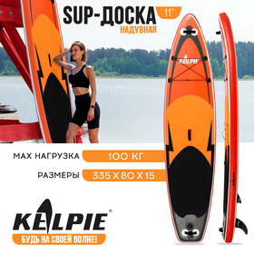 SUP доска надувная прогулочная KELPIE 11