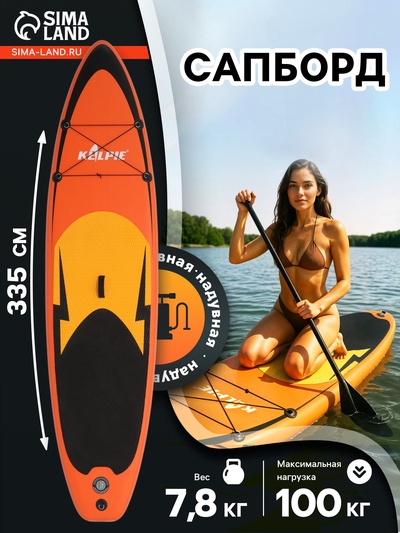Сапборд надувной KELPIE 11", прогулочный, 335×80×15 см, оранжевый