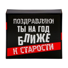 Подарочная коробка "На год ближе", 27 х 31,5 х 9 см