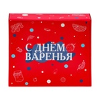 Подарочная коробка "С днем Варенья", 27 х 31,5 х 9 см - фото 301422552