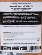 Специи и травы для приготовления настойки «Коньяк по-латгальски», 6 г. 10529408