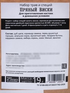 Набор трав и специй "Пряный виски" 19 гр 10529409