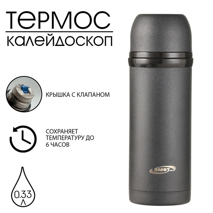Термос для чая и напитков АМЕТ "Калейдоскоп" 330 мл, 6 ч, с клапаном - Фото 1