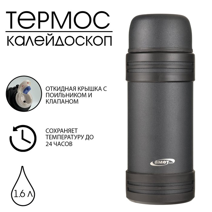 Термос для чая и напитков АМЕТ "Калейдоскоп" 1.6 л, 24 ч, с клапаном - Фото 1