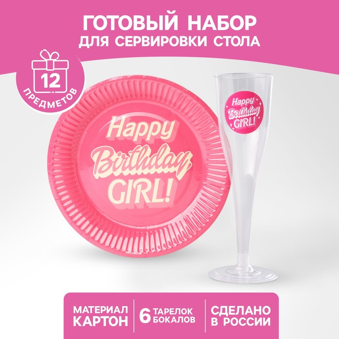 Набор посуды  "Happy Birthday,girl", стаканы 6 шт., тарелки 6 шт. - Фото 1