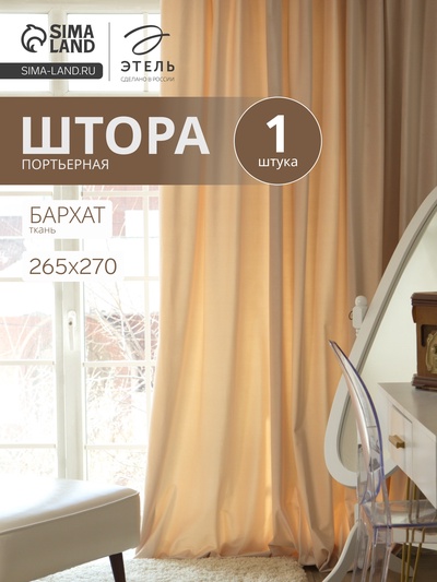 Штора портьерная «Этель», 265×270 см, валенсия белое золото