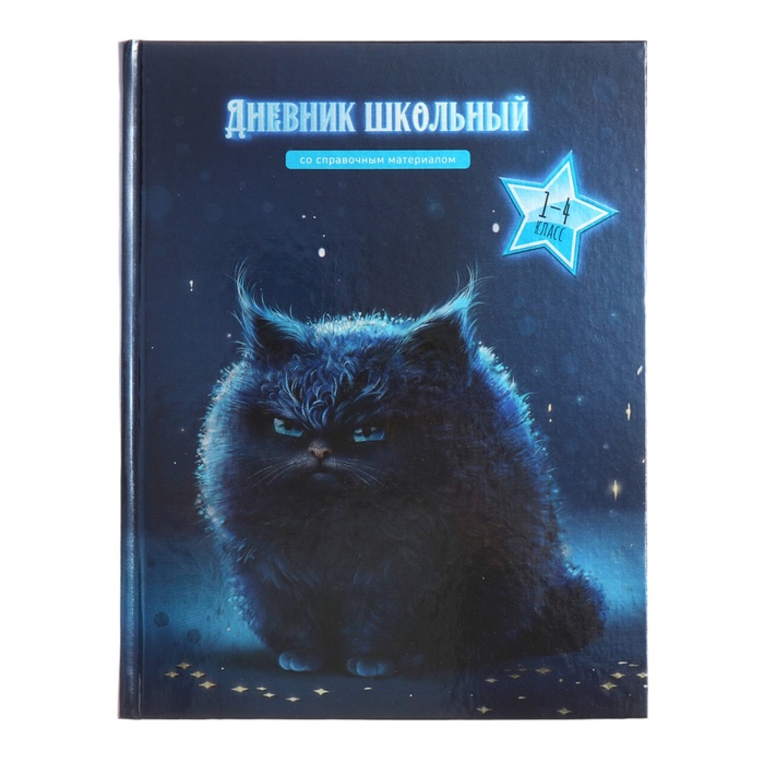 Дневник для 1-4 классов, 48 листов "Угрюмый кот", твёрдая обложка картон 7БЦ, глянцевая ламинация, шпаргалка, 65 г/м2 - Фото 1