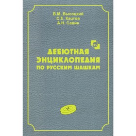 Дебютная энциклопедия по русским шашкам. Том 10. Высоцкий В.М., Кацтов С.Е., Савин А.Н.