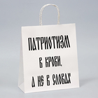 Пакет подарочный с приколами, "Патриотизм", белый, 24 х 14 х 28 см - фото 301467643